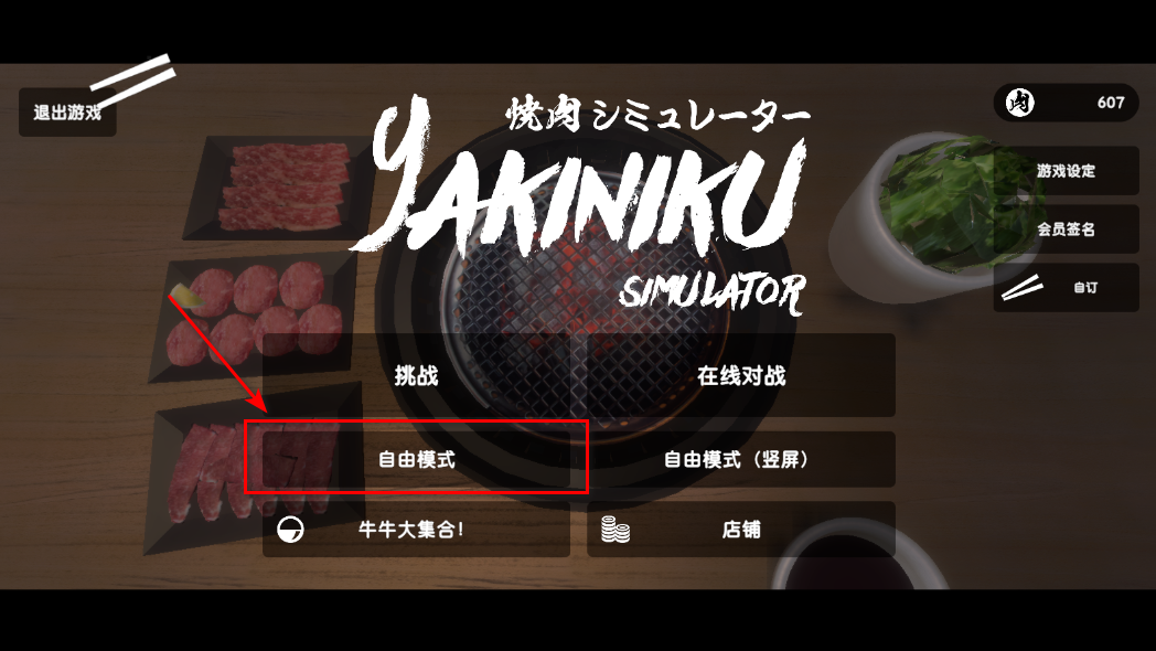 烤肉模拟器中文版 烤肉模拟器中文版(Yakiniku)
