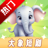 大象短剧免费观看大全v1.3.1