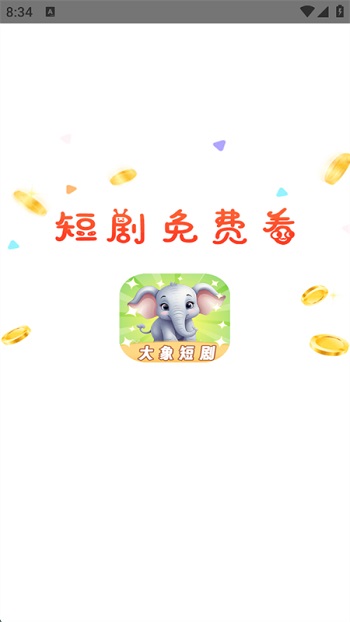 大象短剧免费观看大全截图1