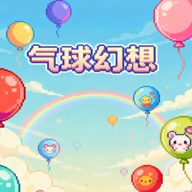 气球幻想游戏v1.0