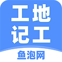 工地记工app官方版v5.4.9