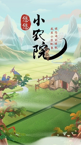 悠悠小农院游戏截图2