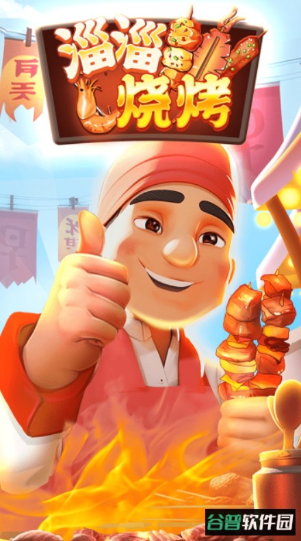 淄淄烧烤赚钱游戏截图4