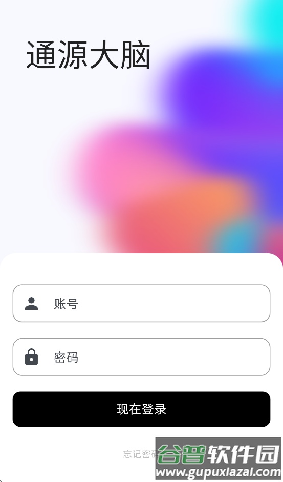 通源大脑app免费下载截图3