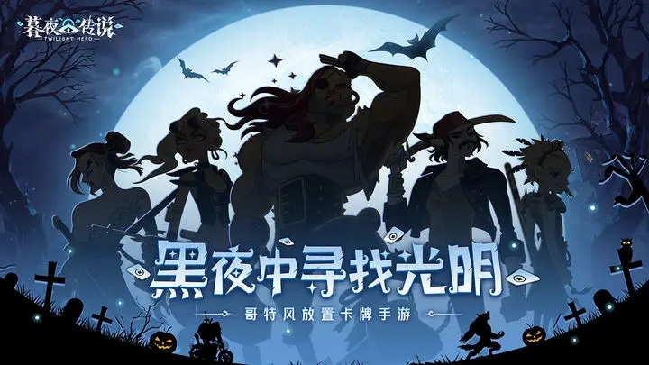 暮夜传说安卓版截图1