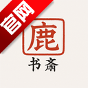 鹿鸣书斋小说手机版v1.7.1