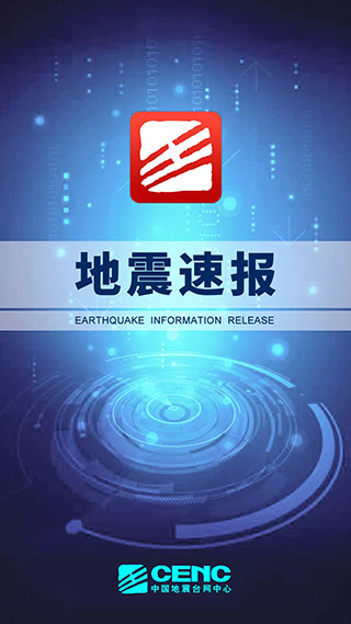 地震速报app官方版截图1