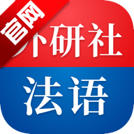 外研社法语听写appv4.4.10