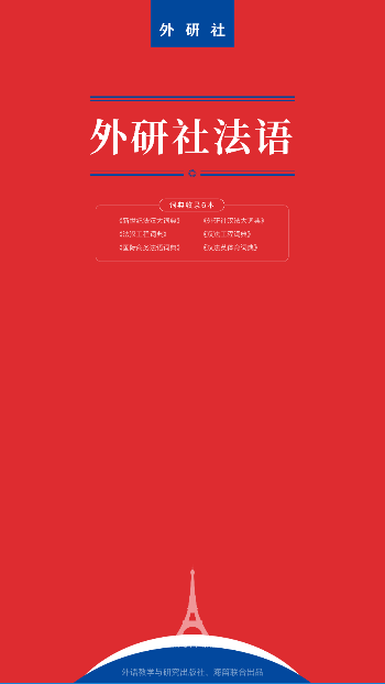 外研社法语听写app截图2