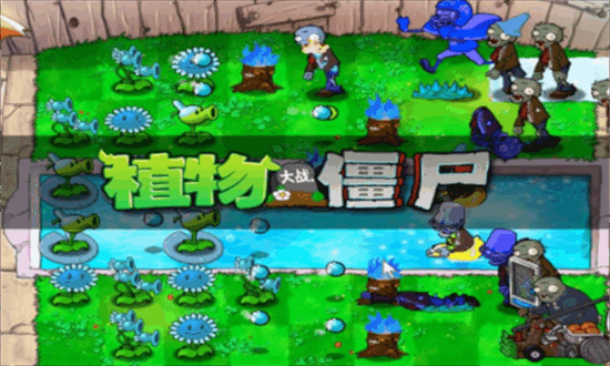 植物大战僵尸寒冰直装版手机版截图2