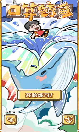 口算鲸鱼最新版截图4