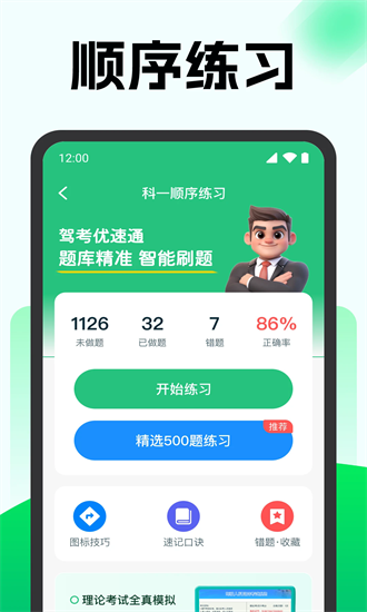 驾考优速通官方版截图1