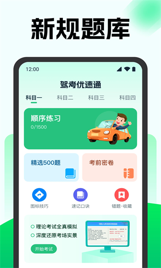 驾考优速通官方版截图4