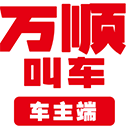 万顺叫车司机端appv6.9.0
