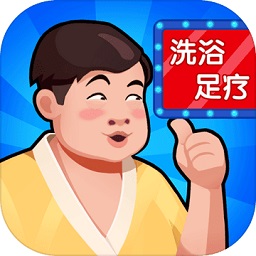 洗浴中心大亨游戏(洗浴风云)v1.0.2