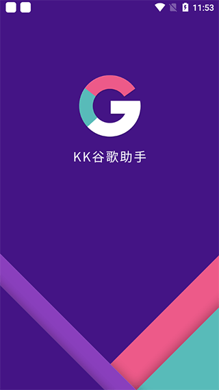 KK谷歌助手官方版截图3