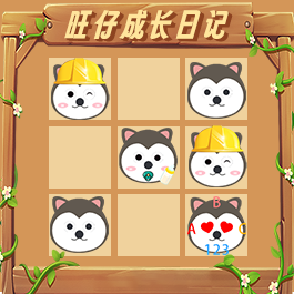 旺仔成长日记游戏v1.1.3