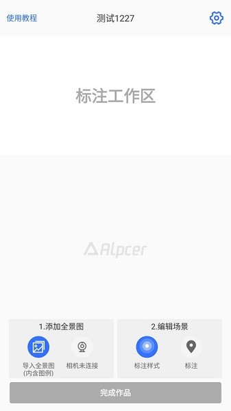 AlpcerVR智拍软件截图3