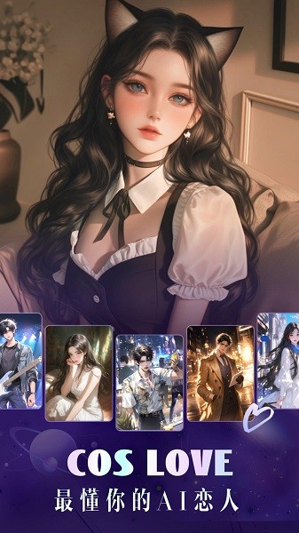 cos love虚拟情感聊天软件截图2