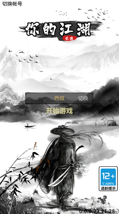 你的江湖官方版截图1