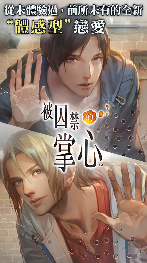 被囚禁的掌心手机版截图1