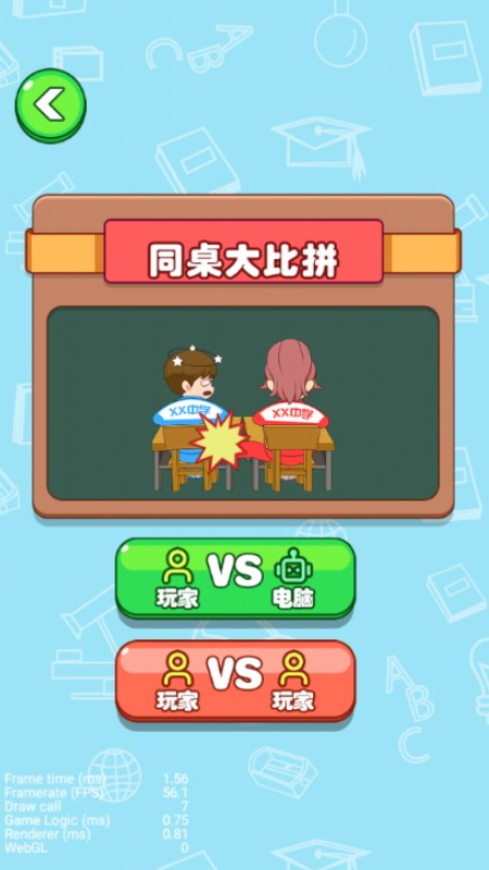 同桌模拟器免广告截图3