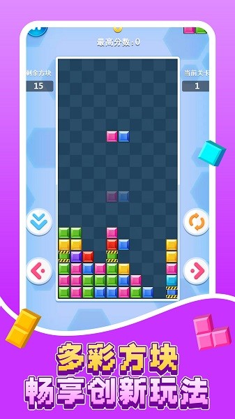 俄罗斯方块消除小游戏截图2