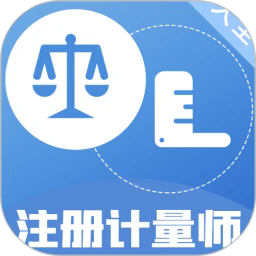 注册计量师百分题库appv2.3.0