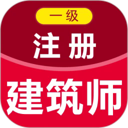 一级注册建筑师百分题库最新版v2.3.0