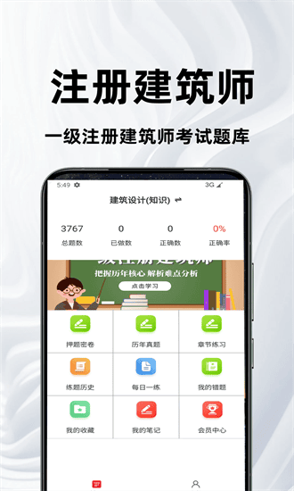 一级注册建筑师百分题库最新版截图2
