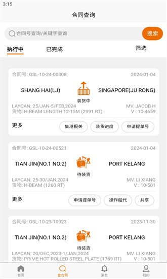 春安航运app截图1
