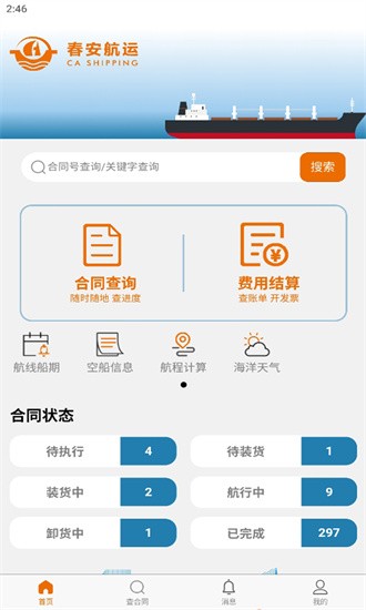 春安航运app截图4
