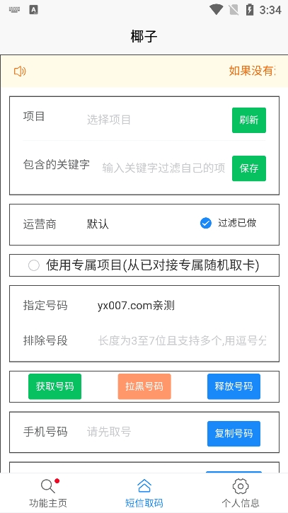 椰子短信验证码平台安卓版（yezi）截图1