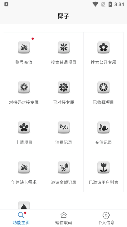 椰子短信验证码平台安卓版（yezi）截图2