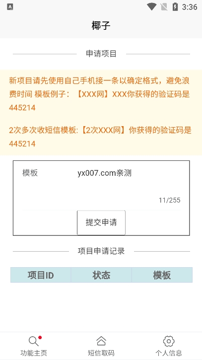 椰子短信验证码平台安卓版（yezi）截图4