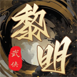 武侠黎明官方版v2.0