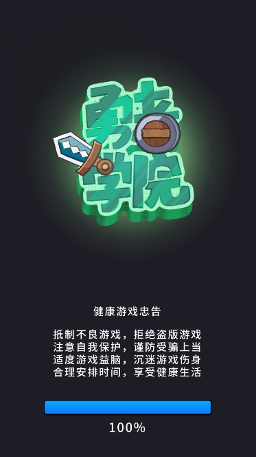 勇者学院手游截图1