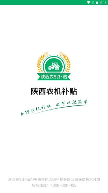 陕西农机补贴2025截图2