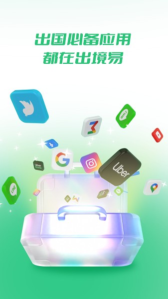 出境易最新版本截图1