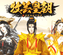 橙光牧芸皇朝手游v3.0.0