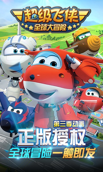 超级飞侠全球大冒险游戏截图1