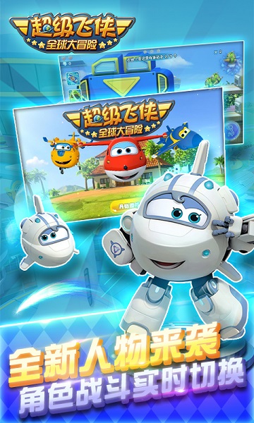 超级飞侠全球大冒险游戏截图2