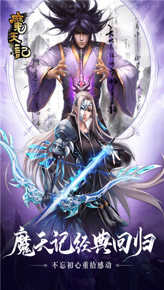 魔天记手游正版截图2