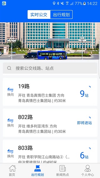 青岛真情巴士e行app截图1