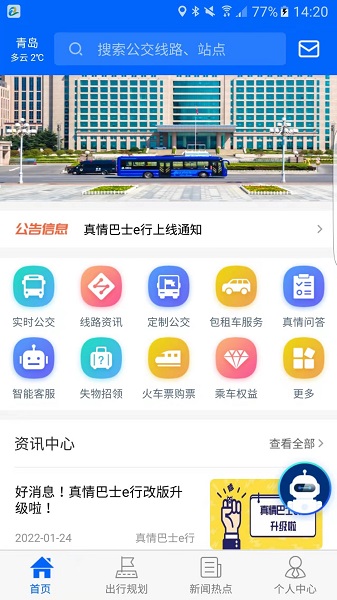 青岛真情巴士e行app截图3