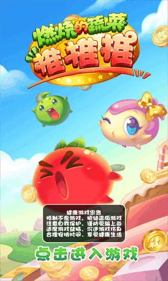 燃烧的蔬菜推推推内购版截图1