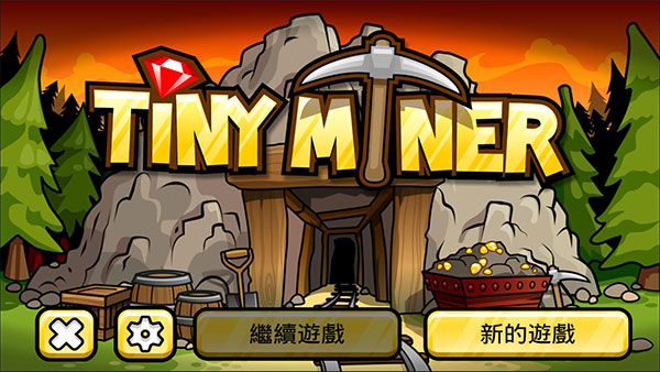 小小矿工游戏官方版截图1