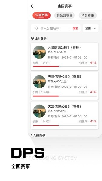 dps鸽友宝最新版截图2