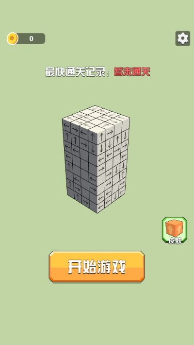 箭头消消消游戏截图1