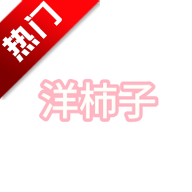 洋柿子小说软件v1.1